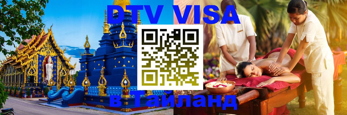 Стоимость и условия DTV визы — оформление в Таиланд под ключ - Новый Уренгой  04.10.2025 