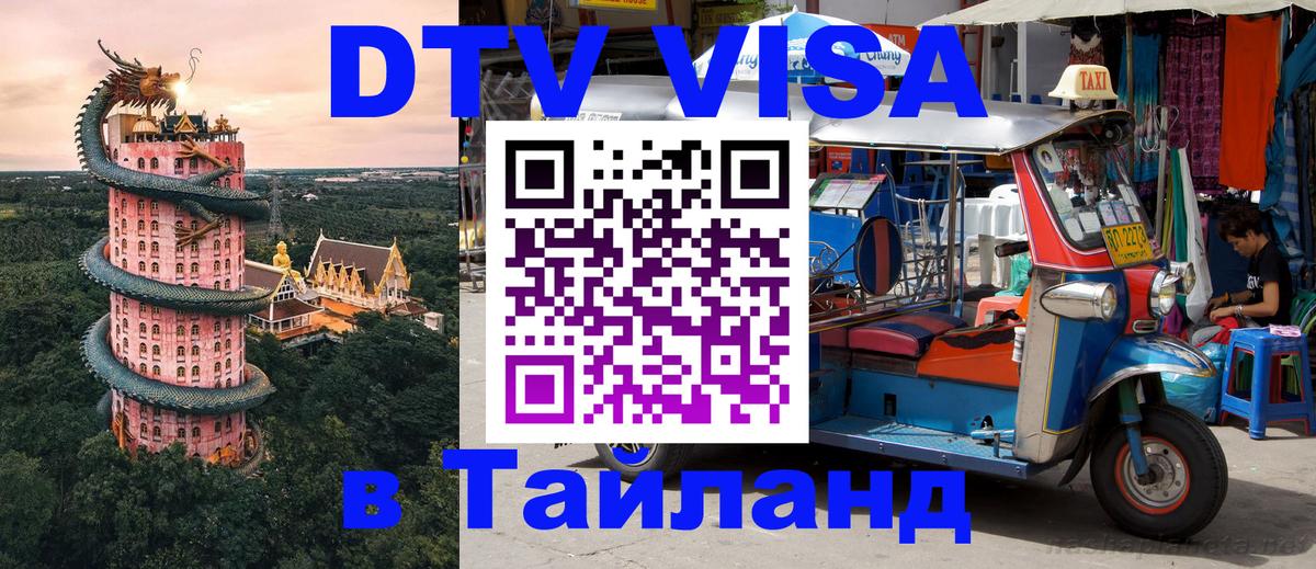 Долгосрочная виза DTV в Тайланд 