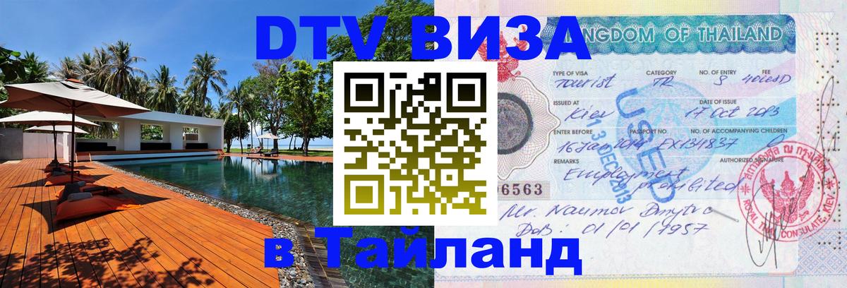 DTV Виза в Тайланд для россиян Новый Уренгой 